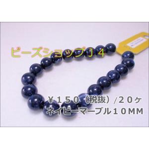 マーブルアクリル１０ＭＭ（２０ヶ）ネイビーマーブル｜beadsshopj4