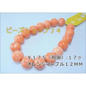 マーブルアクリル１２ＭＭ（17ヶ）オレンジマーブル｜beadsshopj4