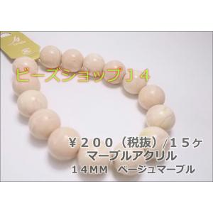 マーブルアクリル１４ＭＭ（１５ヶ）ベージュマーブル｜beadsshopj4