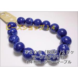 マーブルアクリル１４ＭＭ（１５ヶ）ブルーマーブル｜beadsshopj4