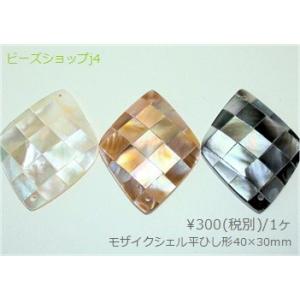 モザイクシェル　平ひし形　40×30mm　 1ヶ