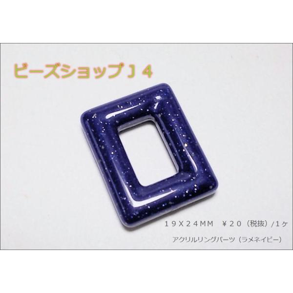 アクリルレクタングル１９Ｘ２４ＭＭラメネイビー