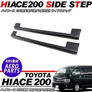 ハイエース 200系 1型 2型 3型対応 標準用 サイドステップ エアロ