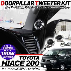 ハイエース 200系 パーツ ツイーターパネル ピラー スピーカー