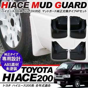 ハイエース200系　純正マッドガード ハイエース ハイエース200系 2,3,4型：純正 マッドガード 塗装済(廃盤
