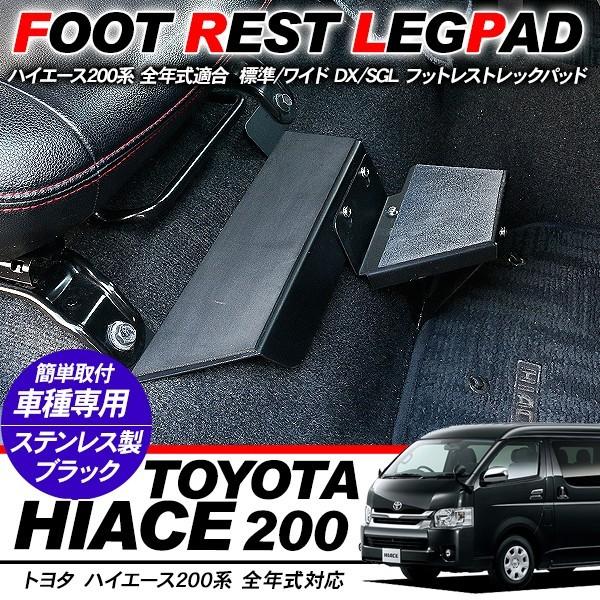 ハイエース 200系 パーツ フットレスト レックパッド 運転席/助手席 足置き 標準/ワイド DX...