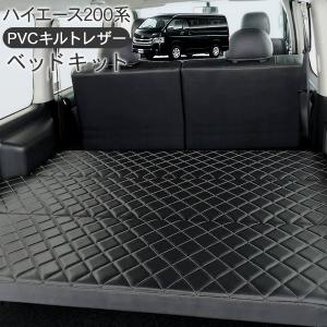 ハイエース 200系 カスタム パーツ ベッドキット 専用設計