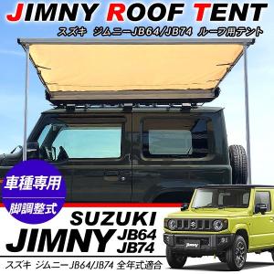 ジムニー JB64W シエラ JB74W ルーフ用テント カーサイドオーニング タープ カスタム パーツ アウトドア キャンプ SUV