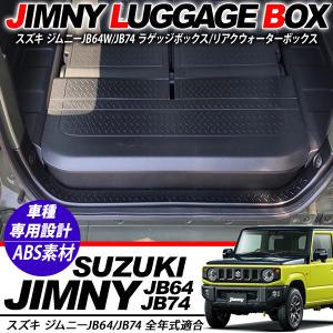 新車外し　スズキ ジムニー JB64W　JB74W 純正ラゲッジボックス ジムニー JB64W リア ラゲッジボックス クウォーターボックス 収納