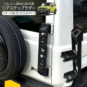 ジムニー JB64W シエラ JB74W 折りたたみ リアラダー ステップラダー リアステップ 外装パーツ｜beam-carparts