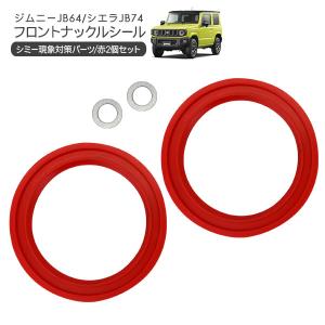ジムニー JB23 ジャダーストップ フルキット ジャダー 対策パーツ