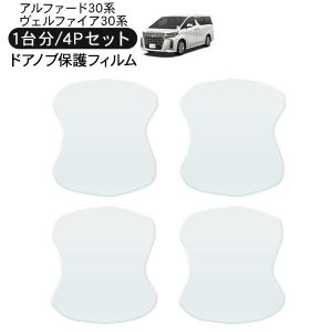 アルファード/ヴェルファイア30系 ドア 保護フィルム 4P ドアハンドル