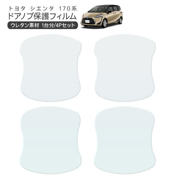 トヨタ シエンタ 170系 ドア 保護フィルム 4P ドアハンドルプロテクター 4ドア分 ドアガード...