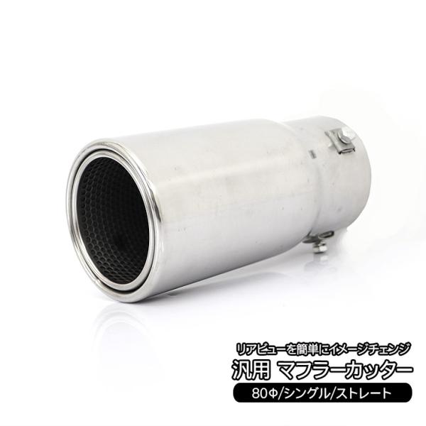 マフラーカッター 汎用マフラーカッター 80Φ ストレートタイプ ステンレス 鏡面メッキ 汎用マフラ...