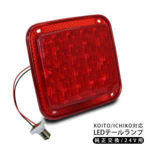トラック用 LED テールランプ ダブル球 23LED バックランプ トラック
