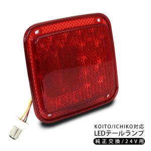 小糸テールランプ　LEDテールランプ日野純正 小型オールLEDリアコンビネーションランプ | リア