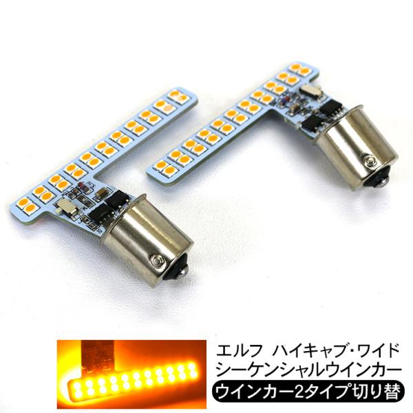 いすゞ 07エルフ ハイキャブ 07フォワード LED シーケンシャル ウィンカー アンバー 交換用...