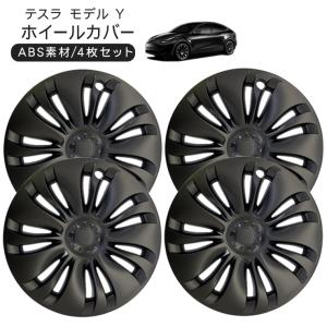 テスラ モデルY 19インチ ホイールカバー 4枚セット 艶無しブラック
