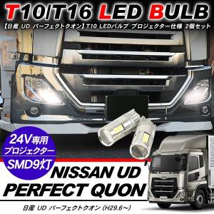 日産 UD パーフェクトクオン T10 LEDバルブ 3chip SMD アルミヒートシンク プロジェクター 2個セット ポジション球 ナンバー灯 トラック｜beam-carparts