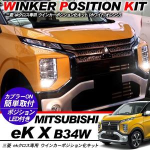 ekクロス ウィンカーポジション化キット T20/LEDバルブ 60灯/白&amp;黄 アクセサリー カスタム MM53S 外装パーツ