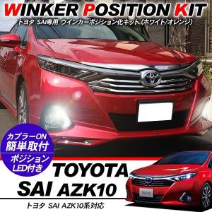 トヨタ（TOYOTA） SAI AZK10 デイライト LED 防水 ホワイト 車検対応