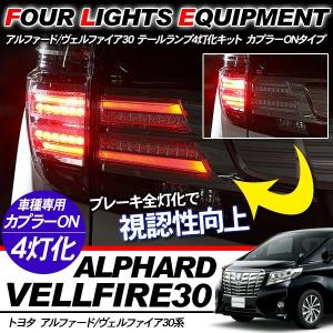 アルファード 30系 後期 ブレーキランプ 4灯化キット シーケンシャル