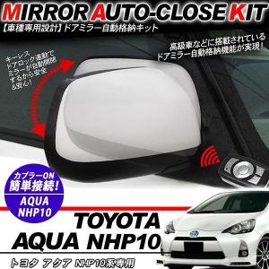 アクア NHP10系 ドアミラー 自動開閉 キーレス連動 自動格納キット