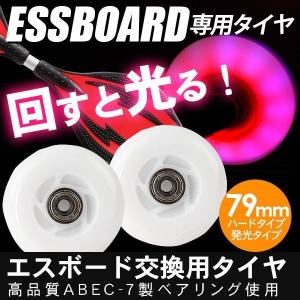 エスボード用 光る タイヤ 交換用 ウィール ABEC-7 高性能ベアリング 2個セット ハードタイプ Sボード スペアタイヤ ホイール