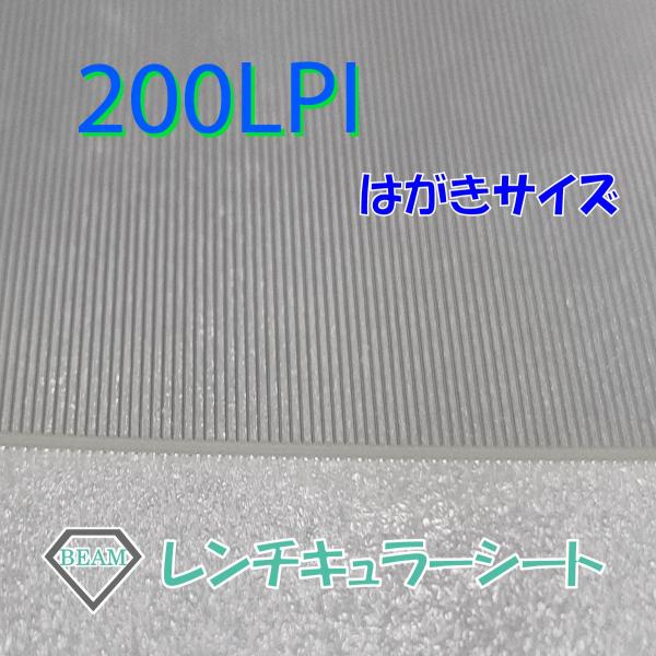 レンチキュラーシート【200LPI】はがきサイズ　接着層付きレンチキュラーレンズ
