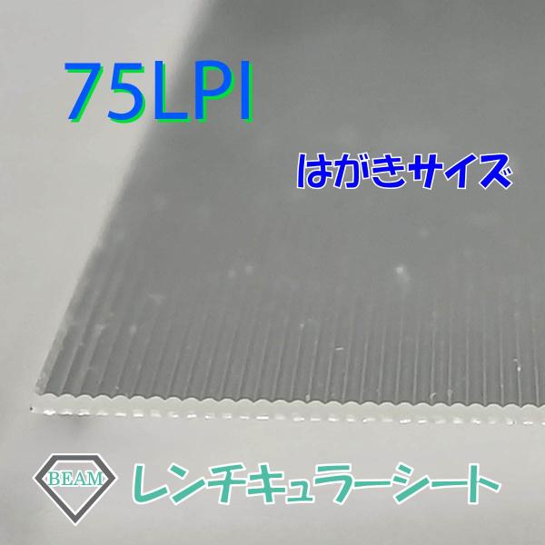 レンチキュラーシート【75LPI】はがきサイズ　接着層付きレンチキュラーレンズ