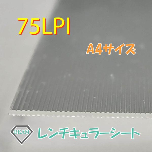レンチキュラーシート【75LPI】A4サイズ　接着層付きレンチキュラーレンズ