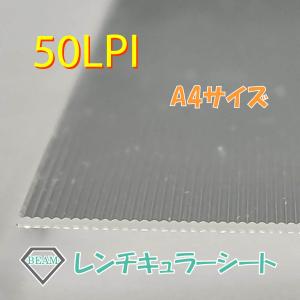 レンチキュラーシート【50LPI】A4サイズ　接着層付きレンチキュラーレンズ