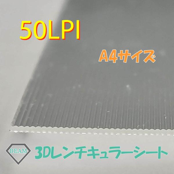 3Dレンチキュラーシート【50LPI】A4サイズ　接着層付きレンチキュラーレンズ