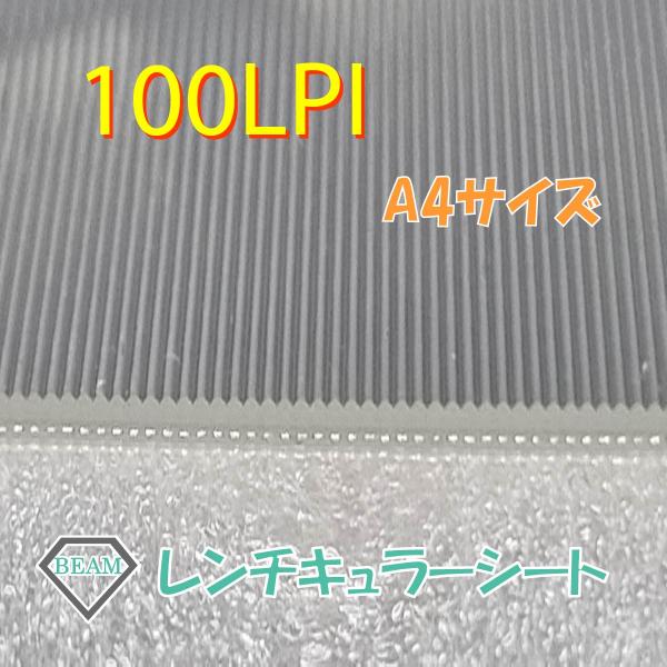 レンチキュラーシート【100LPI】A4サイズ　接着層付きレンチキュラーレンズ