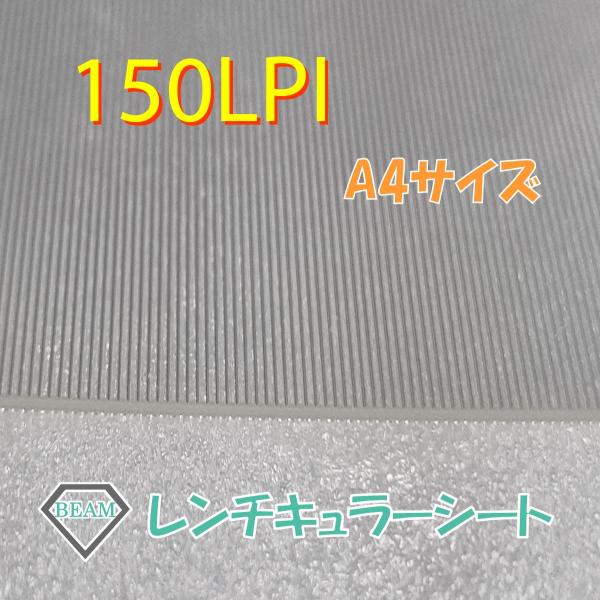 レンチキュラーシート【150LPI】A4サイズ　接着層付きレンチキュラーレンズ