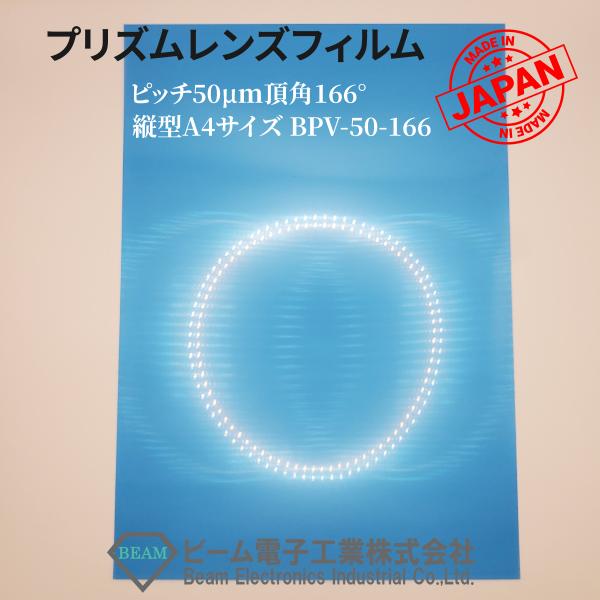 BPV-50-166　プリズムレンズフィルム　縦型　A4サイズ　プリズムレンズシート　拡散シート　輝...