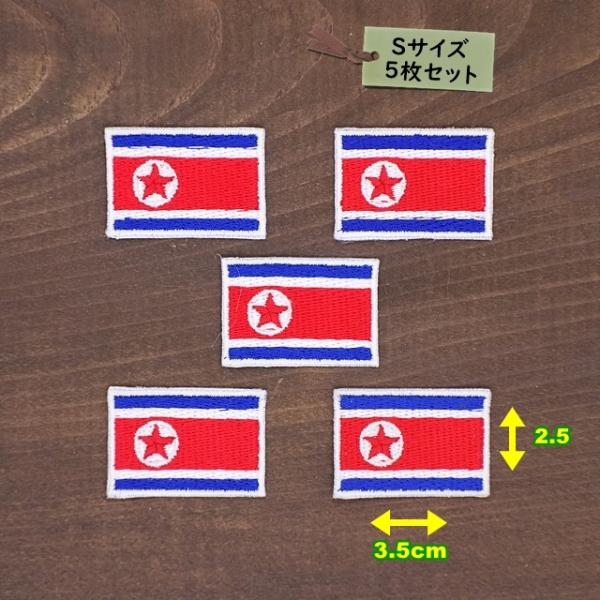 アイロンワッペン(北朝鮮国旗)(Ｓサイズ) ５個セット