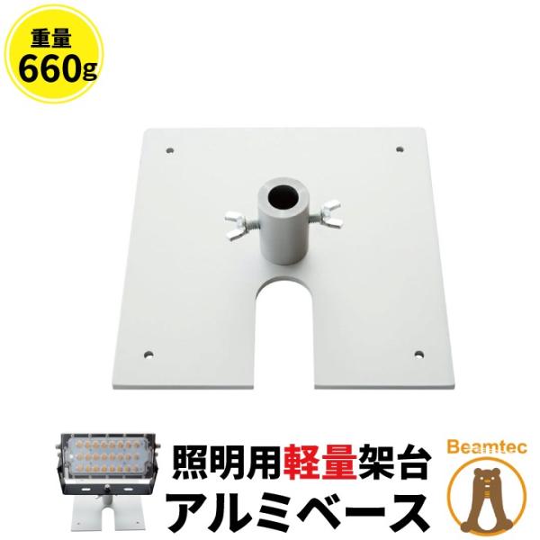アルミベース オベタ ローベース 架台 投光器 AL-BASE