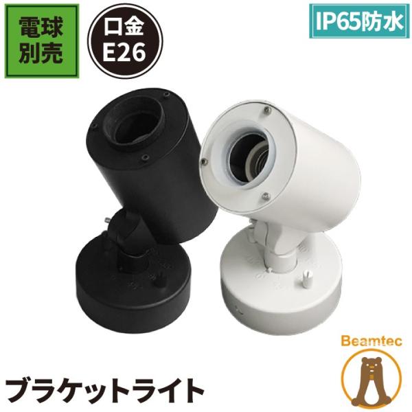 スポットライト E26 照明 業務用 オフィス 工場 現場 作業用 ライト ブラケットライト ワーク...