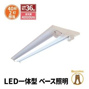 LED蛍光灯 40w形 120cm ベースライト 昼白色 FR40X2-G40YTX2 ビームテック