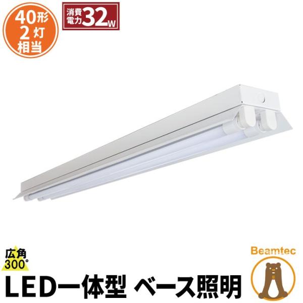 LED蛍光灯 40w形 120cm ベースライト 2灯式 反射笠形 電球色 昼光色 FRC40X2-...