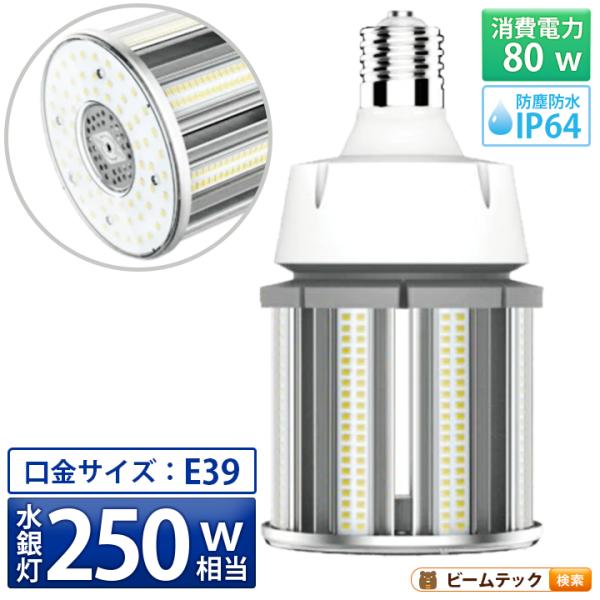 LED電球 コーンライト 水銀灯 E39 250W 相当 電球色 昼白色 電源内蔵 全配光 街路灯 ...