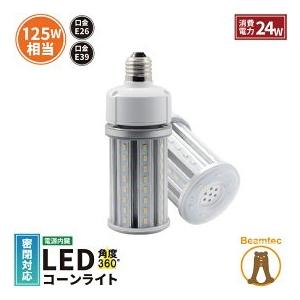 LED 水銀ランプ 125W 相当 E26 E39 防水 密閉型器具対応 LED コーンライト 照射...