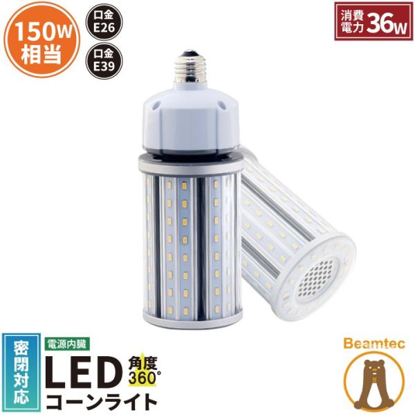 LED 水銀ランプ 150W 相当 E26 E39 防水 密閉型器具対応 LED コーンライト 照射...