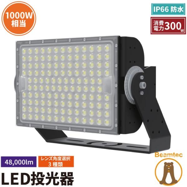 LED投光器 300W 投光器 LED 屋外 看板 駐車場 倉庫 工場 作業灯 防犯灯 LED高天井...