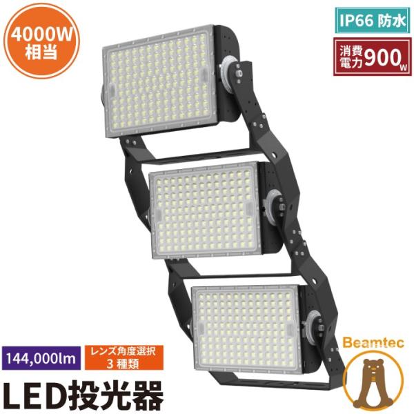LED投光器 900W 投光器 LED 屋外 看板 駐車場 倉庫 工場 作業灯 防犯灯 LED高天井...
