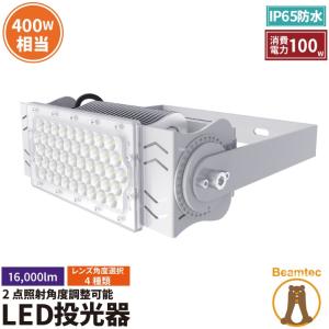 LED投光器 100W 投光器 LED 屋外 看板 駐車場 倉庫 工場 作業灯 防犯灯 LED高天井 照明器具 LEP100S ビームテック