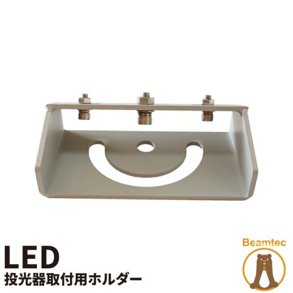 投光器 投光器取付用ホルダー マウント ホルダー 架台 投光器 舞台照明 照明用 LEPANGLE-...