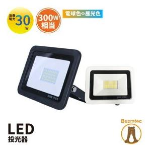 LED投光器 電球色 昼光色 黒 白 30W IP65 屋内 屋外 防塵 耐塵 防水 LEW030D...