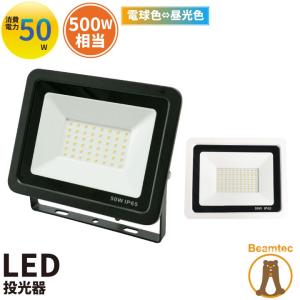 LED投光器 昼光色 昼白色 電球色 黒 白 50W IP65 屋内 屋外 防塵 耐塵 防水 LEW050DOUS ビームテックの商品画像